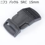 ニフコ 15mmバックル SRC