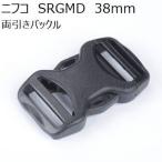 ニフコ 38mm両引きバックル SRGMD38H NIFCO プラパーツ