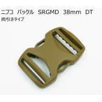 ニフコ 38mm両引きバックル SRGMD38DT NIFCO プラパーツ