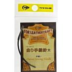 曲り手縫い針（太）1本入 クラフト社 手縫い工具 レザークラフト すくい縫い