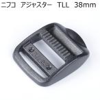 ニフコ 38mmテープアジャスター（ラダーロック） TLL38 NIFCO H-2