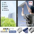 窓断熱シート マジックミラー 窓断熱フィルム 窓用フィルム 目隠しシート ガラスフィルム 90cm×200cm（4本）  静電気吸着 水だけで貼れる 断熱遮光 PVC+PET