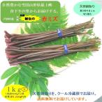 まだまだ食べ頃が続く...山形県最上峡舟下りの里〜新鮮天然朝取りご予約山菜 [ 秘伝の赤ミズ１kg強 ]!! クール便でお届け。