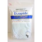 ヘアドライキャップ デュラピード　ブルー