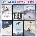 ハウツーDVD全作品６本セット VOL.１ 