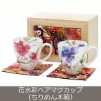 食器 プレゼント ギフト 美濃焼 マグカップ おしゃれ 陶器 和 マグ 夫婦 お揃い 誕生日 日本製 花水彩 ペアマグカップ(ちりめん木箱)