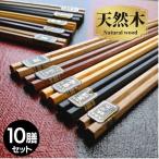 箸セット 六角銘木箸 10膳  22.5cm メール便限定 送料無料 箸 はし 10 おしゃれ モダン 安い 家族 携帯 女性 男性 新生活 プチギフト まとめ買い 結婚祝い