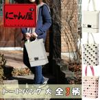新生活 プレゼント 猫グッズ 雑貨 にゃん屋 猫沢山！ネコ柄トートバッグ 大 全3種 和雑貨 和風 ギフト プレゼント