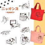 新生活 プレゼント 食器 ギフト 猫グッズ にゃん屋 ニャオンズ トートバッグ 2種 和食器 和風 プレゼント