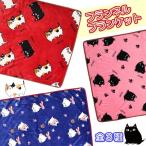 新生活 プレゼント 【特価 処分 セール 半額】猫グッズ 雑貨 にゃん屋 猫3兄弟 フランネルブランケット 3種 和雑貨 和風 ギフト プレゼント