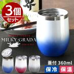 タンブラー 3個 ミルキーグラデ 蓋付き 真空ステンレス タンブラー 360ml 3ヶ | 保冷 保温 ビール コーヒー ステンレスタンブラー オフィス おしゃれ グラス