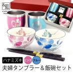 結婚祝い 名入れ プレゼント 美濃焼 食器 タンブラー 保冷 保温 ペアステンレス カラータンブラー 350ml  ハナミズキ ご飯茶碗 箸 祖父 祖母 2025 実用的
