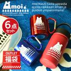 福袋 北欧 テイスト 選べる アウトレット moi シリーズ 6点 セット | 2026 雑貨 レディース メンズ アウトドア ブランケット ランチプレート マグ 水筒