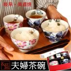 食器 プレゼント ギフト 夫婦茶碗 箸 めおと茶碗 結婚祝い おしゃれ 贈り物 ペア 和食器 祖父母 友達 両親 父母 美濃焼 花さと 夫婦茶碗 セット 優良 母の日