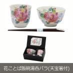 食器 プレゼント ギフト 美濃焼 「＆藍」 花ことば飯碗湯呑 バラ(天宝箸付) セット 和食器 和風 食器セット 祖母 祖父 孫