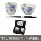 食器 プレゼント ギフト 美濃焼 「＆藍」ブランド 花ことば飯碗湯呑 パンジー(天宝箸付) 和食器 和風 食器セット 祖母 祖父 孫