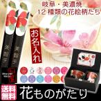 父の日 早割 2024 名入れ 食器 プレゼント ギフト 箸 名前入り 誕生日 おしゃれ 美濃焼 花ものがたり 飯碗湯呑箸セット 12種 優良 祖母 母 女性