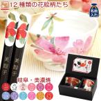 名入れ 食器 プレゼント ギフト 箸 名前入り 誕生日 おしゃれ 美濃焼 花ものがたり 飯碗湯呑箸セット 12種 女性 