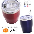 ショッピングタンブラー 【メール便対応可】 真空 ステンレス カラー タンブラー 350ml 専用フタ ほこりよけ スライド飲み口 蓋 ふた 便利 プレゼント ギフト ペア