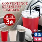 タンブラー コンビニ 真空ステンレス タンブラー 450ml | 保冷 保温 コンビニカップ コンビニコーヒー ステンレスタンブラー おしゃれ グラス ストロー スタバ