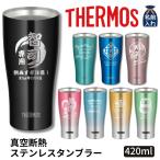 父の日 2025 名入れタンブラー 名入れ プレゼント ギフト サーモス タンブラー おしゃれ 保冷 保温 ステンレス タンブラー 420ml A JDY-420C 還暦祝い 義父 父