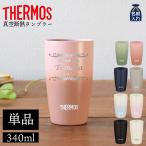 名入れタンブラー 名入れ プレゼント ギフト サーモス タンブラー おしゃれ 名前入り 真空 ステンレス タンブラー 340ml JDM-340 祖父 祖母 2025 実用的