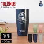 父の日 2025 名入れタンブラー 名入れ プレゼント ギフト サーモス おしゃれ 結婚祝い 名前入り 真空断熱 ステンレス タンブラー 420ml JDM-420 祖母 母 義父 父