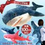 ショッピングぬいぐるみ プレゼント ふかもふBIG さめ ぬいぐるみ 100cm 鮫 サメ ホオジロザメ 魚 抱き枕 特大 大きい ギフト おもちゃ 子供 女の子 男の子 誕生日 クリスマス