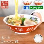 ショッピングレトロ 母の日 2024 健康 名入れ ラーメン どんぶり プレゼント ギフト らーめん 丼 鉢 レトロ 中華 おしゃれ 食器 お返し 結婚祝い 新築 美濃焼 三ッ竜切立 ラーメン鉢