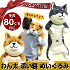 クリスマス プレゼント 犬 ぬいぐるみ 抱き枕 特大 かわいい 彼女 子供 小学生 女の子 にゃん屋 わん太添い寝ぬいぐるみ 全2種 黒柴 茶柴 送料無料