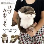 プレゼント ぬいぐるみ 抱き枕 特大 かわいい 彼女 子供 小学生 女の子 にゃん屋 ひざかわうそ サンレモン かわうそ 獺 送料無料