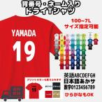 背番号 名入れ ドライTシャツ ネー