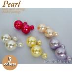 ピアス バックキャッチピアス(両耳ペア) パール (選べる5色)  フェイクパール/ダブルピアス/ボールピアス/ゆうパケット送料無料