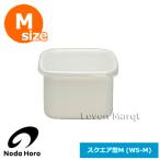 野田琺瑯ホワイトシリーズスクエア型...