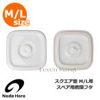 野田琺瑯スペア用密閉フタスクエア型...