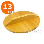 木製丸落とし蓋 13cm 鍋蓋/鍋ふた/木蓋