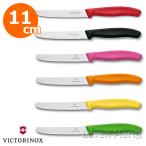 ビクトリノックス VICTORINOX トマト＆テーブルナイフ 11cm (選べる6色)　波刃/トマト/チーズ