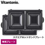 ビタントニオ Vitantonio スクエアホットサンドプレート サンドイッチ/焼き型/オプションプレート