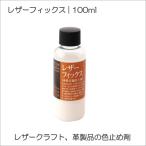 レザーフィックス 100ml SEIWA 万能水性仕上剤 色止め 表面コート レザークラフト