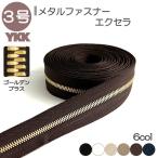YKK ファスナー エクセラ 3号 切売り 10cm単位 ダブル 両用 ゴールデンブラス  金属 レザークラフト