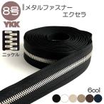 YKK ファスナー エクセラ 8号 切売り 10cm単位 ダブル 両用 ニッケル  金属 レザークラフト