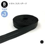 YKK メタルファスナー スタンダード ブラック（黒染） 3号 切売り 10cm単位 金属 レザークラフト