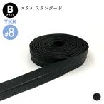 YKK メタルファスナー スタンダード ブラック（黒染） 8号 切売り 10cm単位 両用 金属 レザークラフト