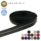 YKK メタルファスナー スタンダード アンティークゴールド 5号 幅広 切売り 10cm単位 両用 金属 レザークラフト