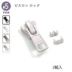 YKK ロックスライダー DA 5号 上下止セット 2組入 ビスロン用 ブラック ホワイト グレージュ ライトグレーモーヴ 裁縫 洋裁 手芸 ハンドメイド 補修