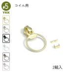YKK スライダー DFUR 5号 2組入 コイル用 リング 裁縫 洋裁 手芸 ハンドメイド 補修