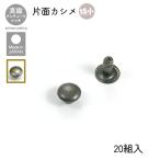 片面カシメ 特小 20組入 アンティーク 並足 長足 鉄製 レザークラフト金具