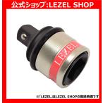 LEZEL[レゼル]ラクラク ソケット変換アダプター 差込角 12.7mm 変換 9.5mm ピン不要 瞬間取り付け インパクトレンチ用