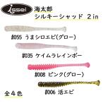 シルキーシャッド2in 一誠 海太郎 全４色 アジング メバリング