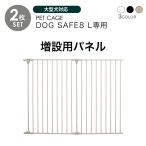 ペットケージ DOGSAFE8 L 専用 増設用パネル【2枚セット】ペットゲージ ゲージ ケージ ペットフェンス 小型犬 中型犬 大型犬